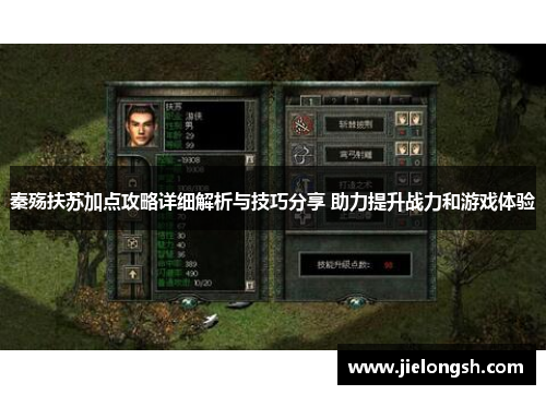 秦殇扶苏加点攻略详细解析与技巧分享 助力提升战力和游戏体验