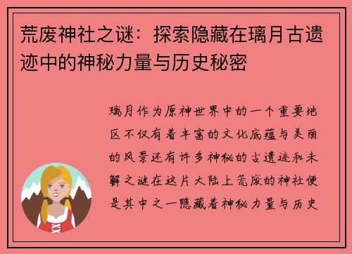 荒废神社之谜：探索隐藏在璃月古遗迹中的神秘力量与历史秘密