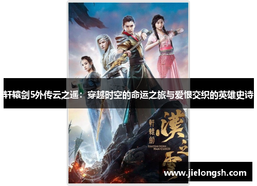 轩辕剑5外传云之遥：穿越时空的命运之旅与爱恨交织的英雄史诗