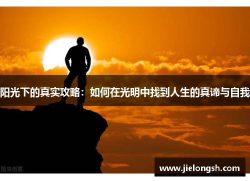 阳光下的真实攻略：如何在光明中找到人生的真谛与自我