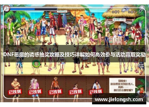 DNF恶魔的诱惑抽奖攻略及技巧详解如何高效参与活动赢取奖励
