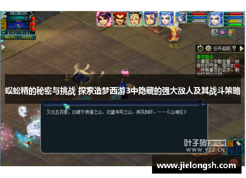 蜈蚣精的秘密与挑战 探索造梦西游3中隐藏的强大敌人及其战斗策略
