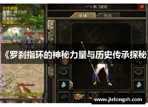 《罗刹指环的神秘力量与历史传承探秘》