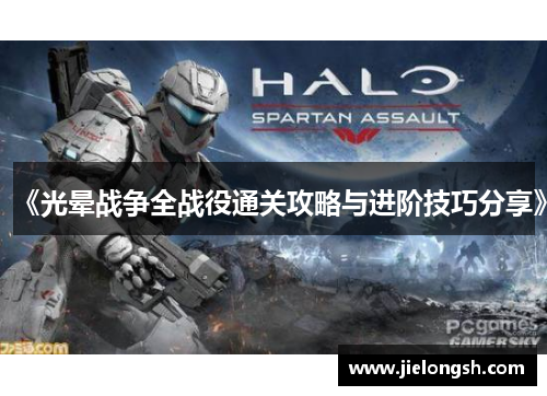 《光晕战争全战役通关攻略与进阶技巧分享》