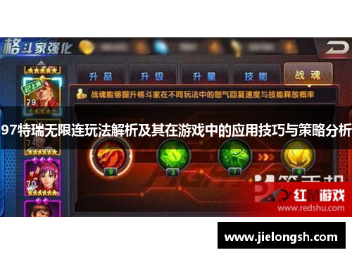 97特瑞无限连玩法解析及其在游戏中的应用技巧与策略分析