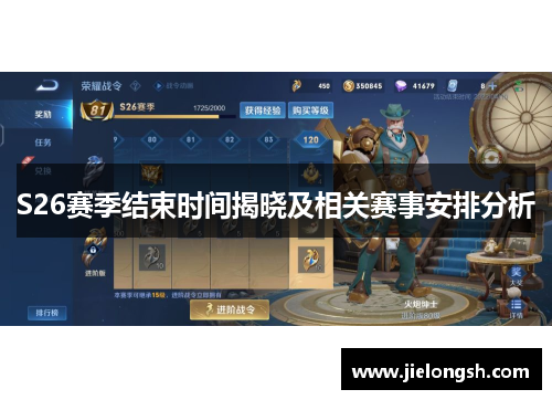 S26赛季结束时间揭晓及相关赛事安排分析