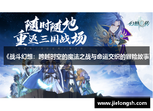 《战斗幻想：跨越时空的魔法之战与命运交织的冒险故事》