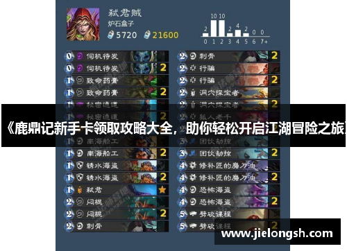 《鹿鼎记新手卡领取攻略大全，助你轻松开启江湖冒险之旅》