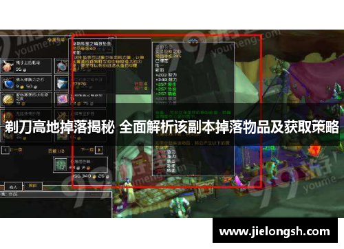 剃刀高地掉落揭秘 全面解析该副本掉落物品及获取策略