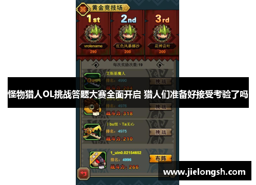 怪物猎人OL挑战答题大赛全面开启 猎人们准备好接受考验了吗