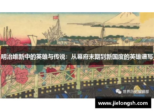 明治维新中的英雄与传说：从幕府末期到新国度的英雄谱写