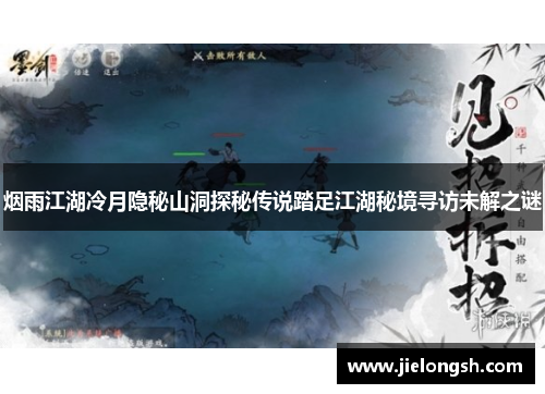 烟雨江湖冷月隐秘山洞探秘传说踏足江湖秘境寻访未解之谜
