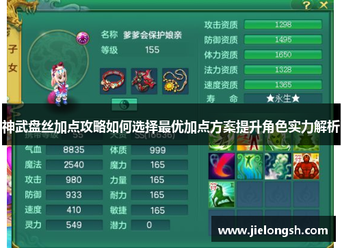 神武盘丝加点攻略如何选择最优加点方案提升角色实力解析