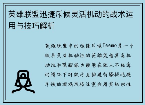 英雄联盟迅捷斥候灵活机动的战术运用与技巧解析