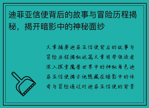 迪菲亚信使背后的故事与冒险历程揭秘，揭开暗影中的神秘面纱