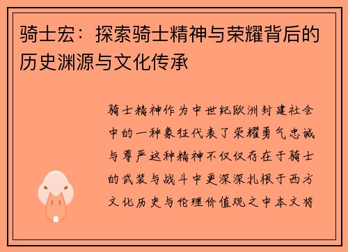 骑士宏：探索骑士精神与荣耀背后的历史渊源与文化传承