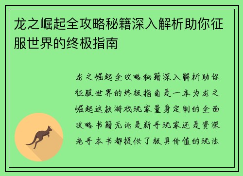 龙之崛起全攻略秘籍深入解析助你征服世界的终极指南