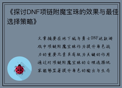 《探讨DNF项链附魔宝珠的效果与最佳选择策略》