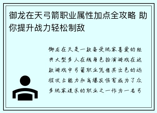 御龙在天弓箭职业属性加点全攻略 助你提升战力轻松制敌