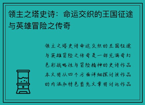 领主之塔史诗：命运交织的王国征途与英雄冒险之传奇