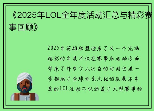《2025年LOL全年度活动汇总与精彩赛事回顾》