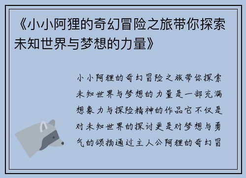 《小小阿狸的奇幻冒险之旅带你探索未知世界与梦想的力量》