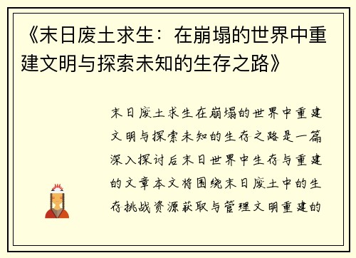 《末日废土求生：在崩塌的世界中重建文明与探索未知的生存之路》