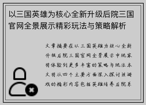 以三国英雄为核心全新升级后院三国官网全景展示精彩玩法与策略解析