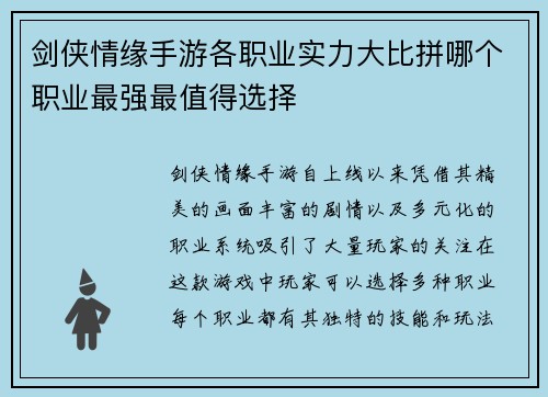 剑侠情缘手游各职业实力大比拼哪个职业最强最值得选择