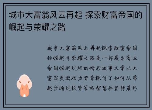 城市大富翁风云再起 探索财富帝国的崛起与荣耀之路