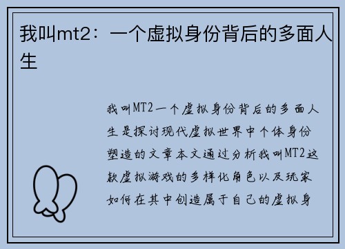 我叫mt2：一个虚拟身份背后的多面人生