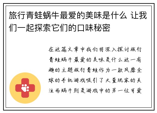 旅行青蛙蜗牛最爱的美味是什么 让我们一起探索它们的口味秘密
