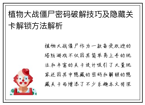 植物大战僵尸密码破解技巧及隐藏关卡解锁方法解析