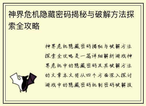 神界危机隐藏密码揭秘与破解方法探索全攻略