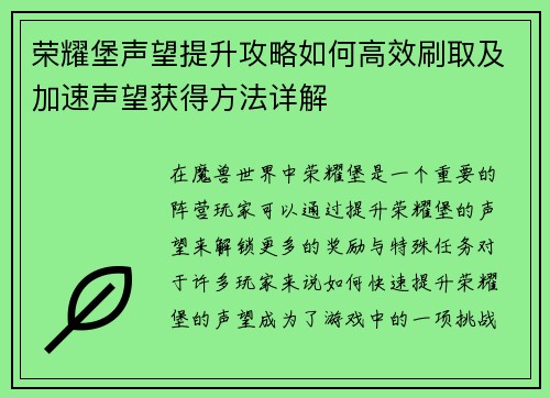 荣耀堡声望提升攻略如何高效刷取及加速声望获得方法详解