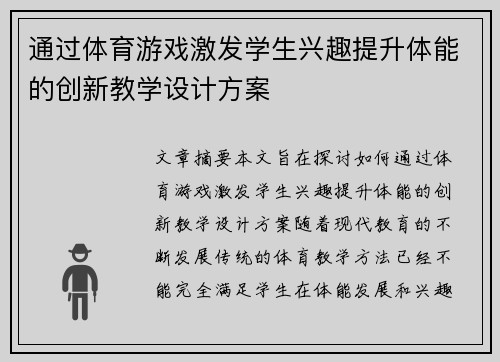 通过体育游戏激发学生兴趣提升体能的创新教学设计方案