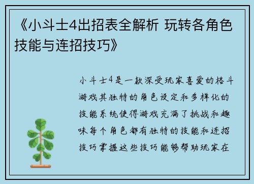 《小斗士4出招表全解析 玩转各角色技能与连招技巧》