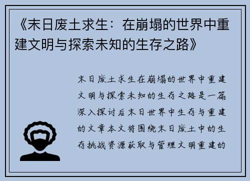《末日废土求生：在崩塌的世界中重建文明与探索未知的生存之路》