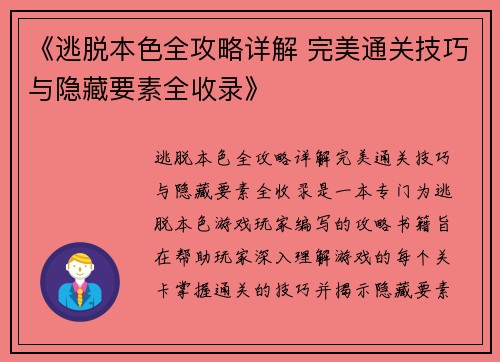 《逃脱本色全攻略详解 完美通关技巧与隐藏要素全收录》