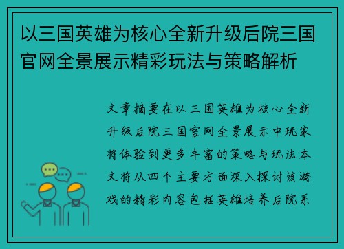 以三国英雄为核心全新升级后院三国官网全景展示精彩玩法与策略解析