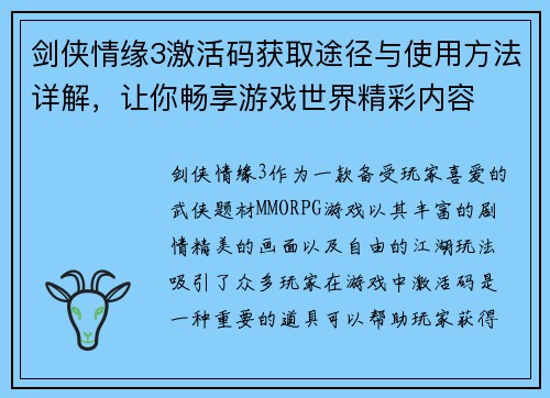 剑侠情缘3激活码获取途径与使用方法详解，让你畅享游戏世界精彩内容