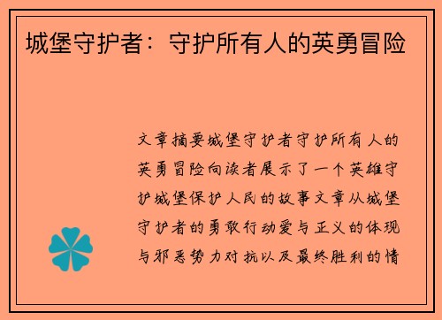 城堡守护者：守护所有人的英勇冒险