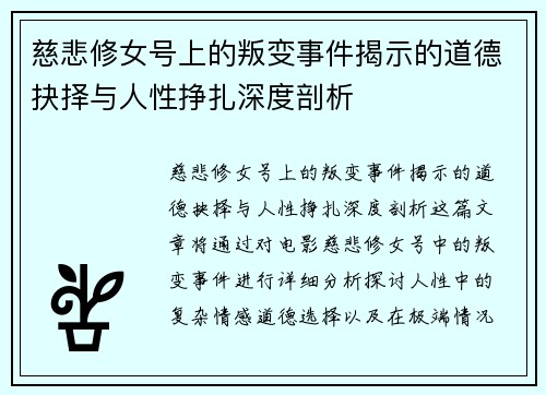 慈悲修女号上的叛变事件揭示的道德抉择与人性挣扎深度剖析