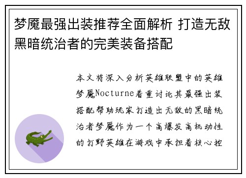 梦魇最强出装推荐全面解析 打造无敌黑暗统治者的完美装备搭配