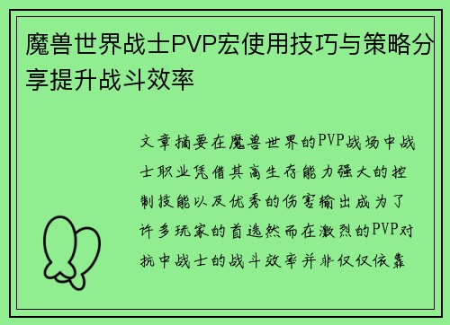 魔兽世界战士PVP宏使用技巧与策略分享提升战斗效率