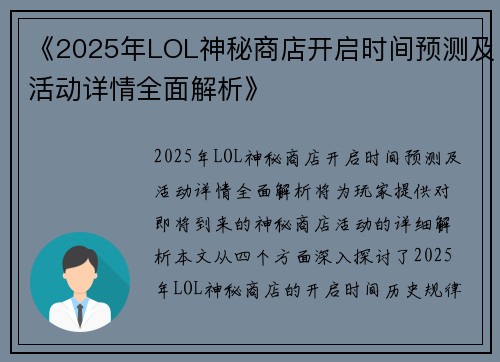 《2025年LOL神秘商店开启时间预测及活动详情全面解析》