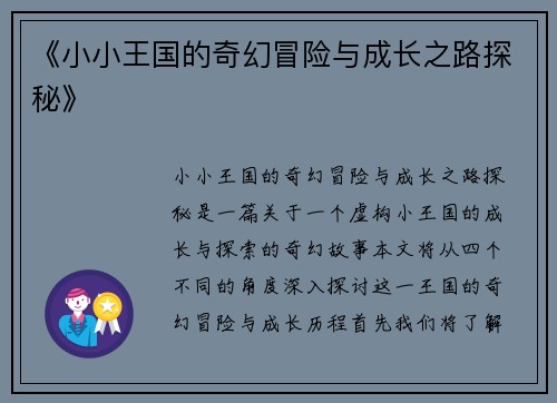 《小小王国的奇幻冒险与成长之路探秘》