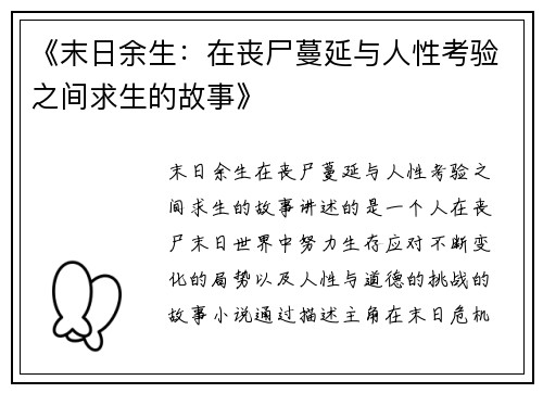 《末日余生：在丧尸蔓延与人性考验之间求生的故事》