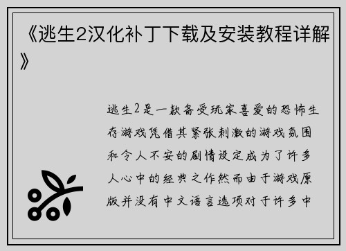 《逃生2汉化补丁下载及安装教程详解》