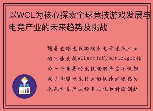 以WCL为核心探索全球竞技游戏发展与电竞产业的未来趋势及挑战